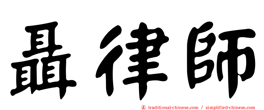 聶律師