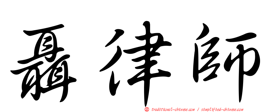 聶律師