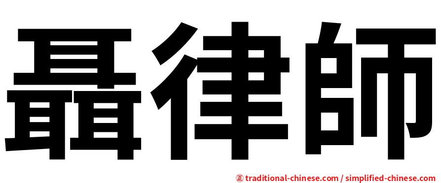 聶律師