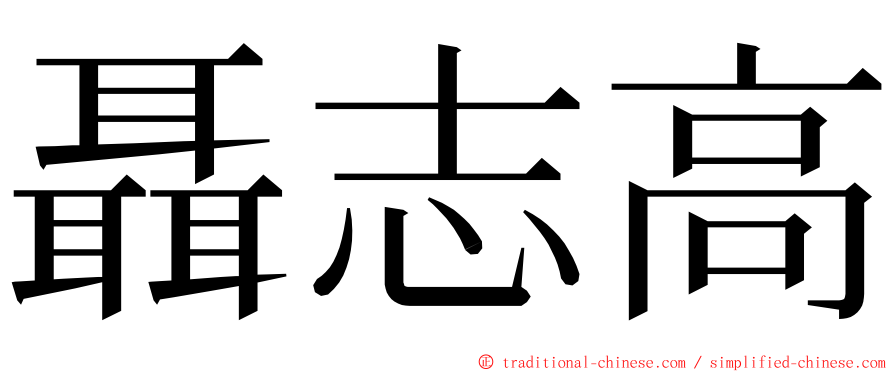 聶志高 ming font