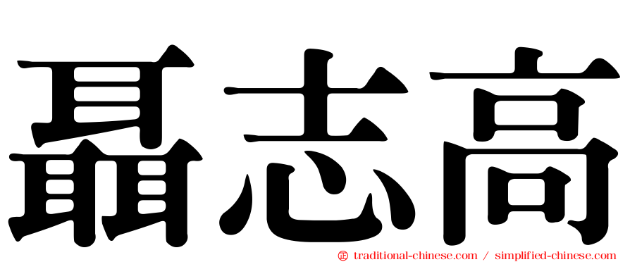 聶志高