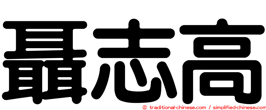 聶志高