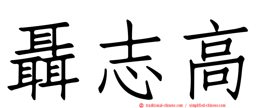 聶志高