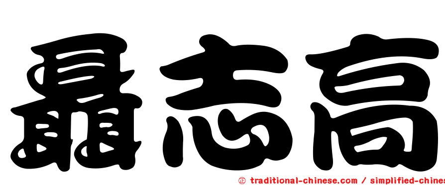 聶志高