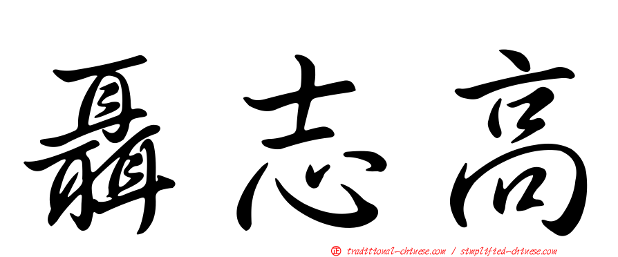 聶志高