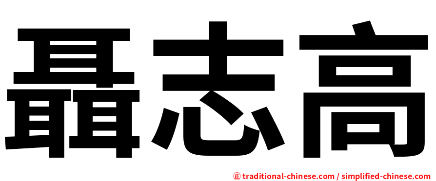 聶志高