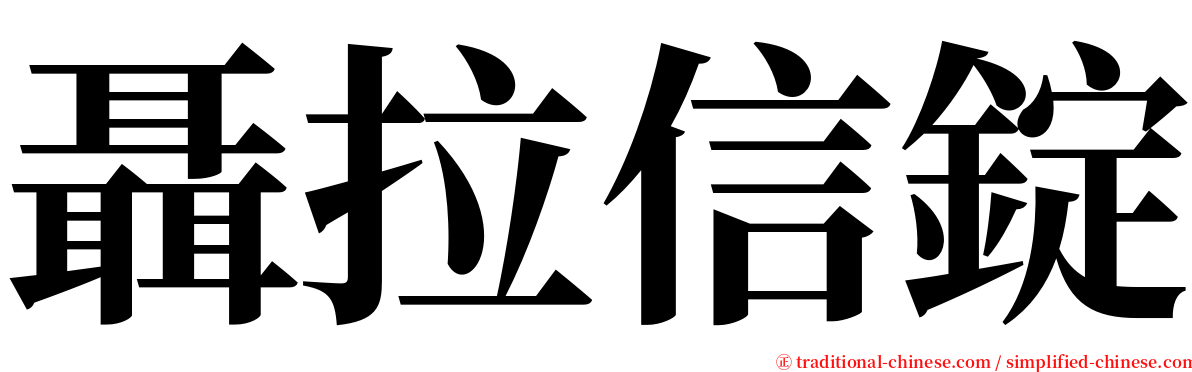 聶拉信錠 serif font