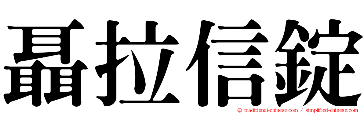 聶拉信錠