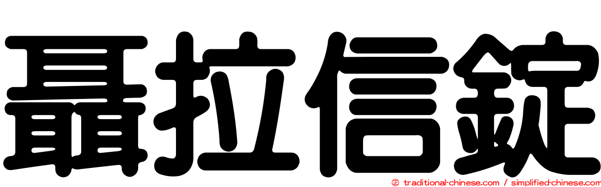 聶拉信錠