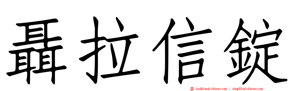 聶拉信錠