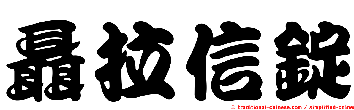 聶拉信錠