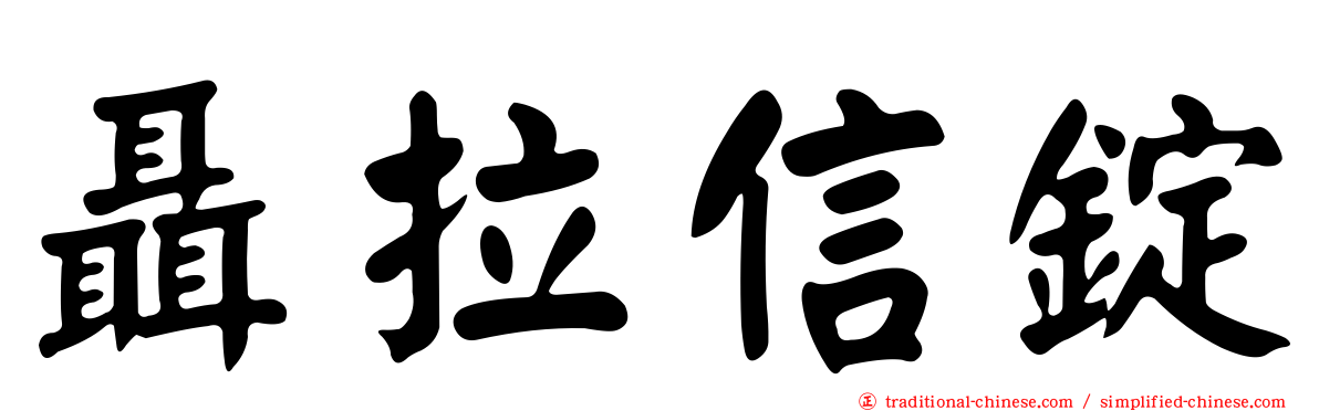 聶拉信錠