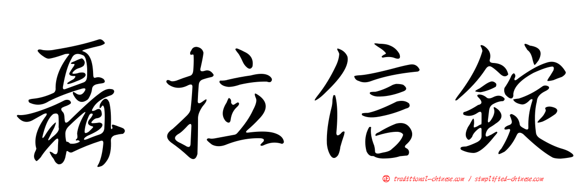 聶拉信錠
