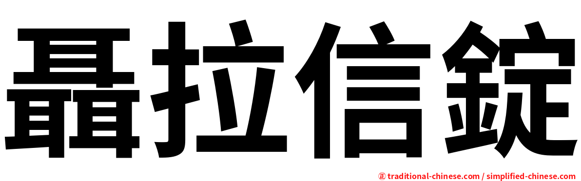 聶拉信錠