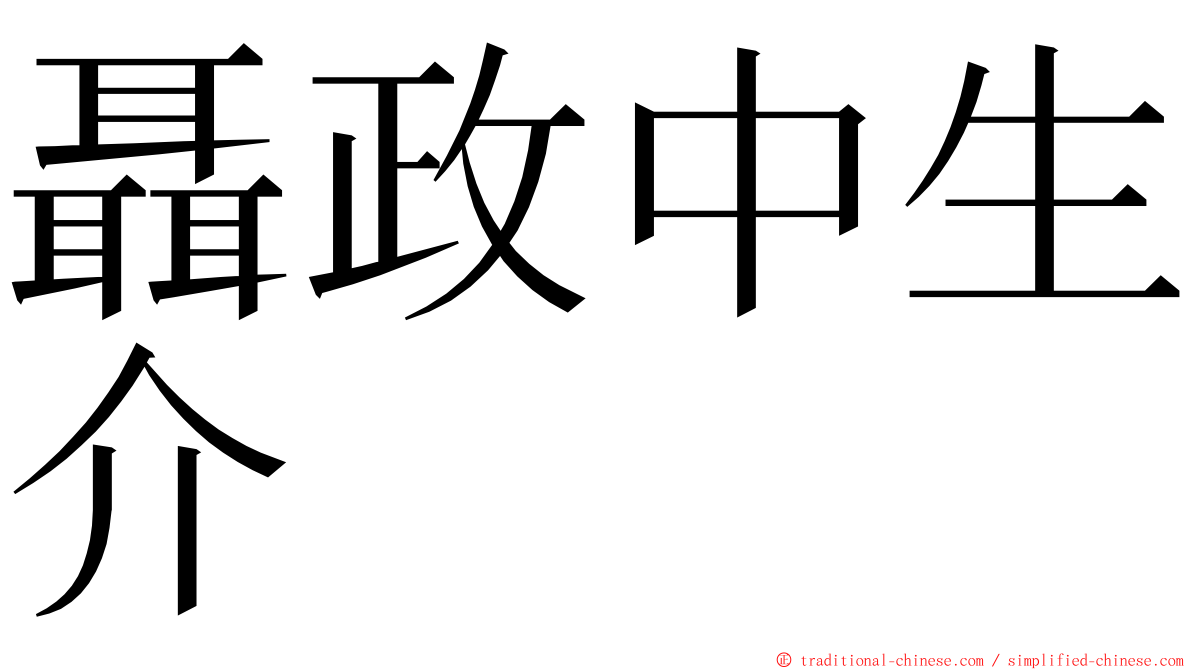 聶政中生介 ming font