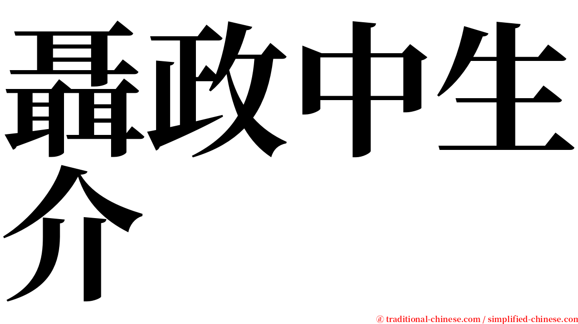 聶政中生介 serif font
