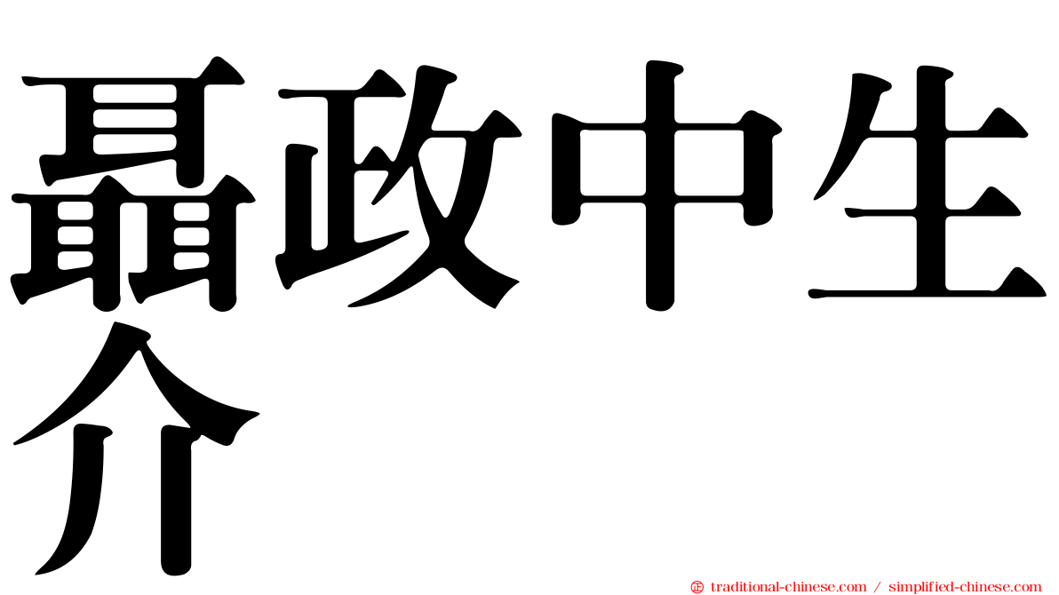 聶政中生介