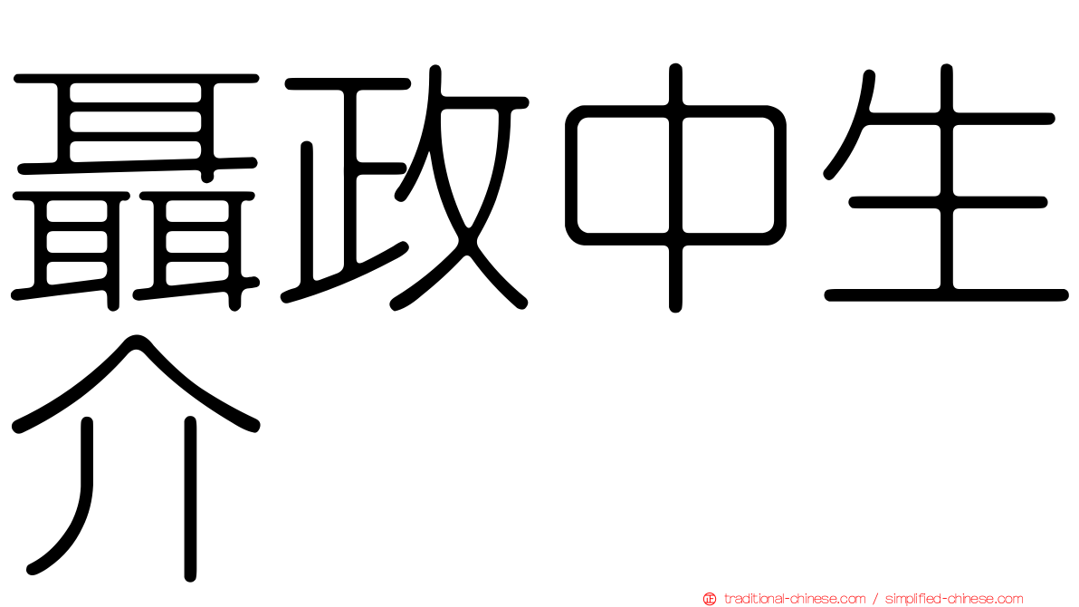 聶政中生介