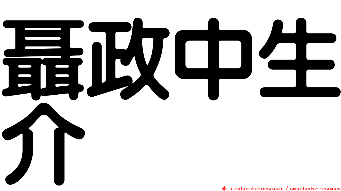 聶政中生介