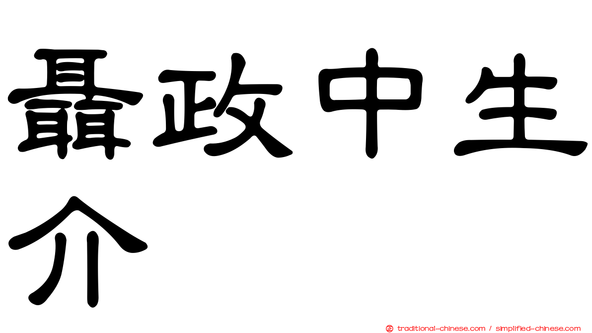聶政中生介