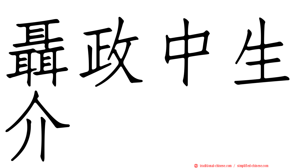 聶政中生介