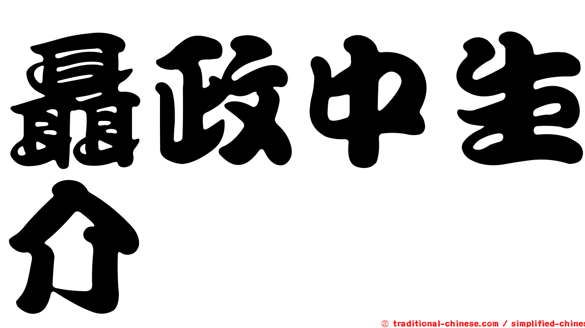 聶政中生介
