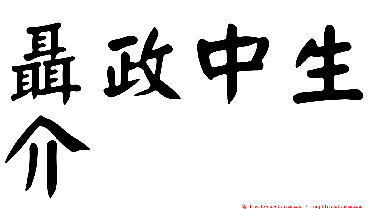 聶政中生介