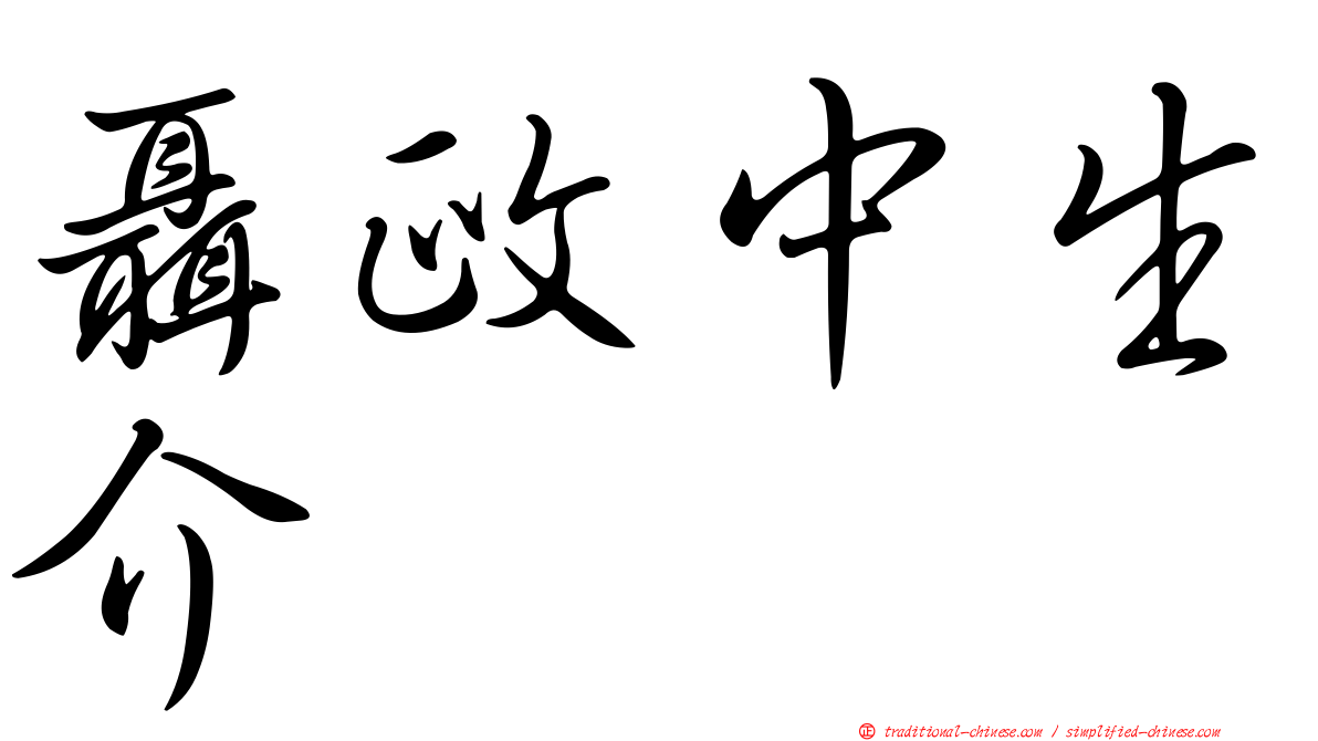 聶政中生介