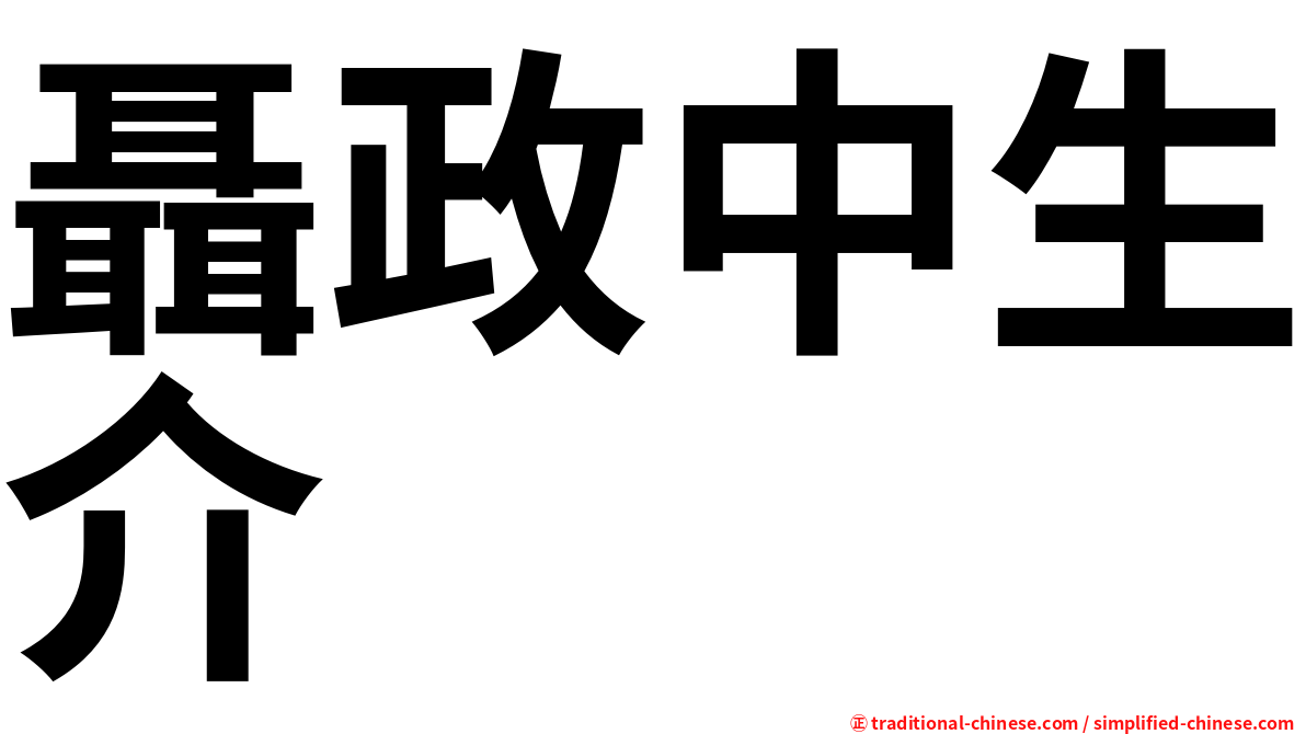 聶政中生介