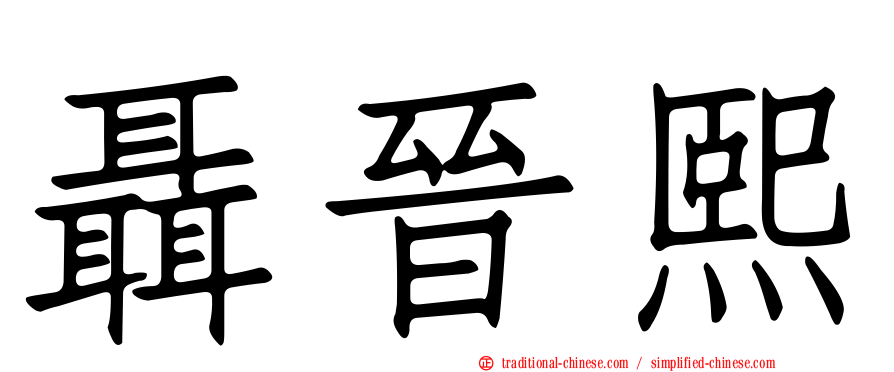 聶晉熙