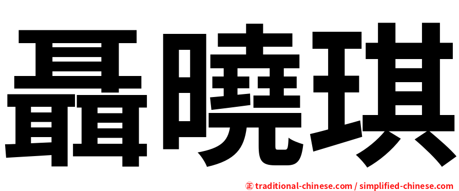 聶曉琪