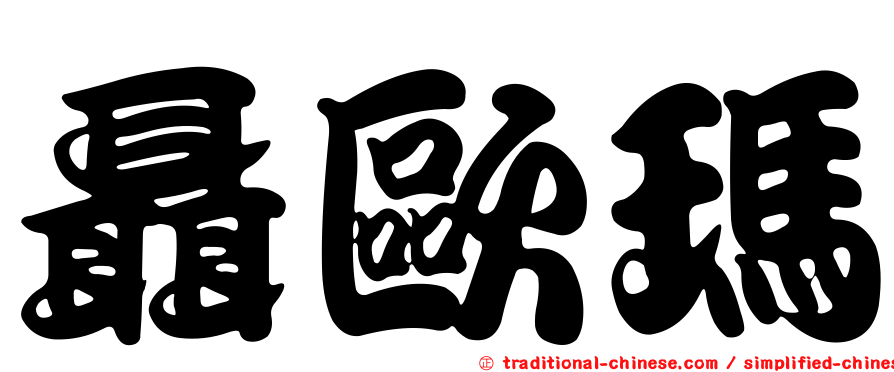 聶歐瑪