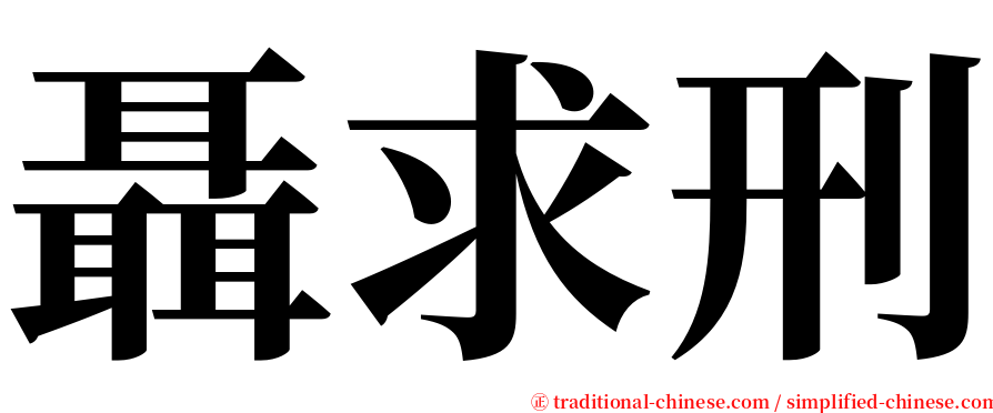 聶求刑 serif font