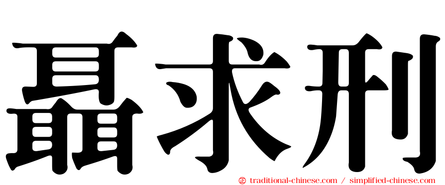 聶求刑