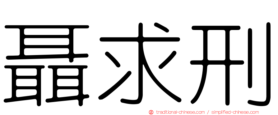 聶求刑