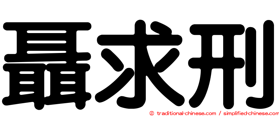 聶求刑