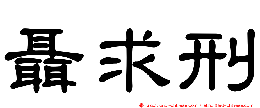 聶求刑