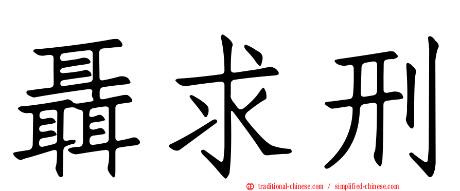 聶求刑