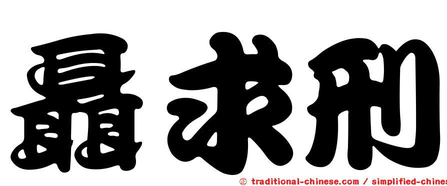 聶求刑