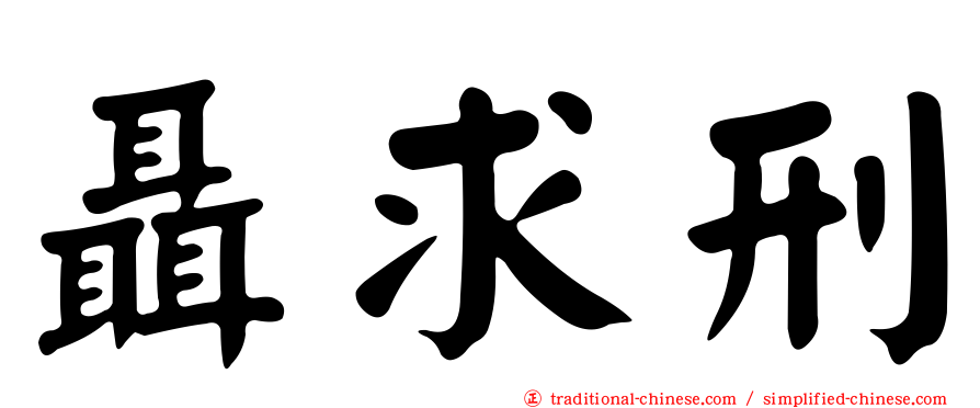 聶求刑