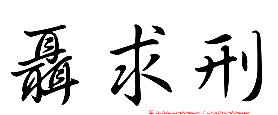 聶求刑