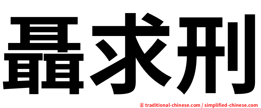 聶求刑