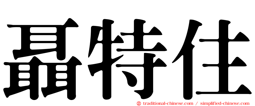 聶特住