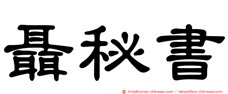聶秘書