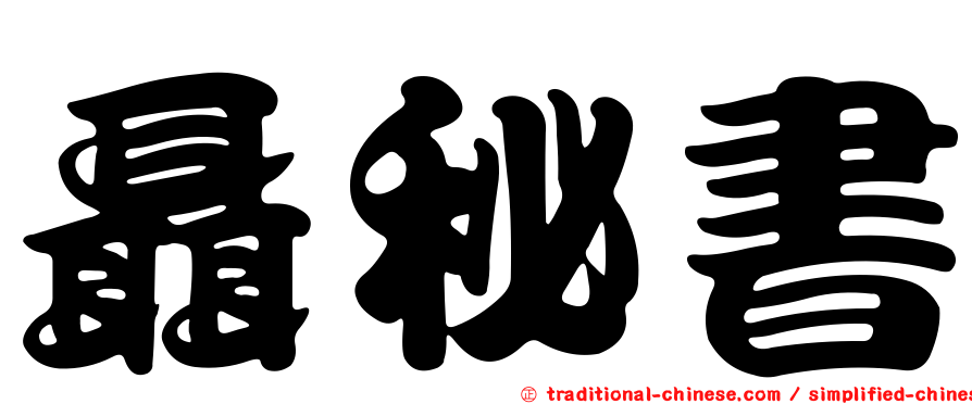 聶秘書