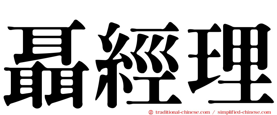 聶經理