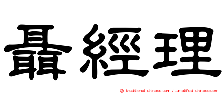 聶經理