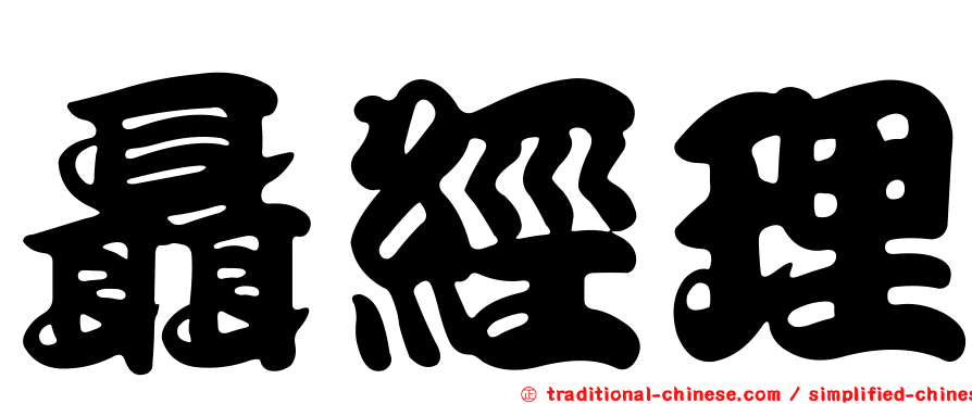 聶經理