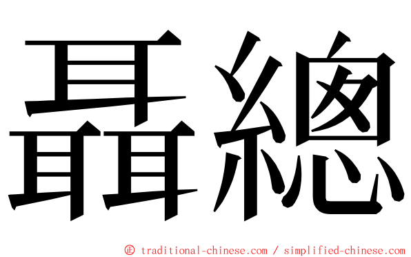 聶總 ming font
