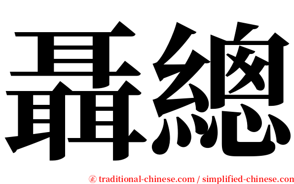 聶總 serif font